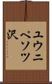 ユウニペソツ沢 Scroll