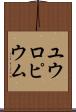 ユウロピウム Scroll