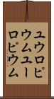 ユウロピウム Scroll
