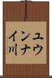 ユウンナイ川 Scroll