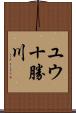 ユウ十勝川 Scroll