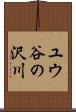ユウ谷の沢川 Scroll