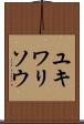 ユキワリソウ Scroll