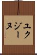ユクジーヌ Scroll