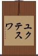 ユクテスワ Scroll