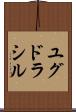 ユグドラシル Scroll