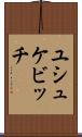 ユシュケビッチ Scroll