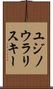 ユジノウラリスキー Scroll