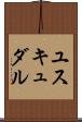 ユスキュダル Scroll