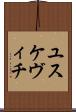 ユスケヴィチ Scroll
