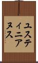 ユスティニアヌス Scroll