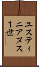 ユスティニアヌス１世 Scroll