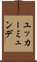 ユッカーミュンデ Scroll