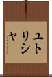 ユトリシャ Scroll