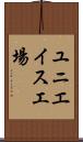 ユニエイス工場 Scroll