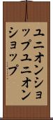 ユニオンショップ Scroll