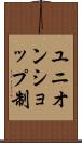 ユニオンショップ制 Scroll