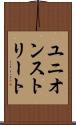 ユニオンストリート Scroll