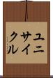 ユニサイクル Scroll