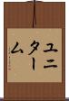 ユニターム Scroll