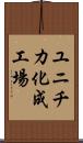 ユニチカ化成工場 Scroll