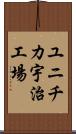 ユニチカ宇治工場 Scroll