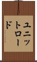 ユニットロード Scroll