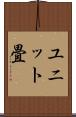 ユニット畳 Scroll