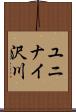 ユニナイ沢川 Scroll
