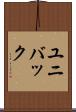 ユニバック Scroll