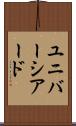ユニバーシアード Scroll