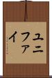 ユニファイ Scroll