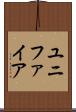 ユニファイア Scroll