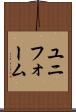 ユニフォーム Scroll