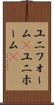 ユニフォーム(P) Scroll