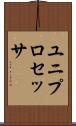 ユニプロセッサ Scroll
