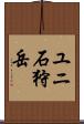 ユニ石狩岳 Scroll