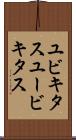 ユビキタス Scroll