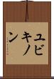 ユビキノン Scroll