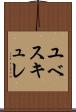 ユベスキュレ Scroll