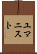 ユマニスト Scroll