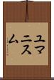 ユマニスム Scroll
