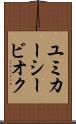 ユミカーシービオク Scroll