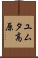 ユムタ高原 Scroll