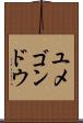 ユメゴンドウ Scroll