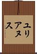 ユリアヌス Scroll