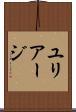 ユリアージ Scroll