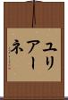 ユリアーネ Scroll