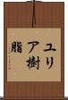 ユリア樹脂 Scroll
