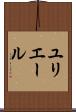 ユリエール Scroll